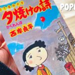 『夕焼けと、この一冊』【名作漫画】『三丁目の夕日 夕焼けの詩』