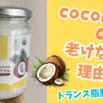 ココナッツオイルが“老けない”理由