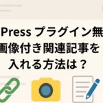[WordPress]プラグインなしで画像付き関連記事を入れる方法3選！