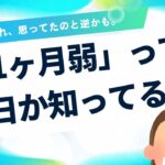 「1ヶ月弱」って何日？意味を勘違いしてた話