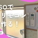 【ダイソー購入品】壁にリモコン収納！マグネットでスッキリ整理する方法